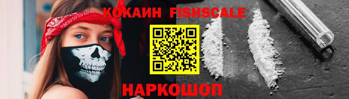 Кокаин FishScale Кострома