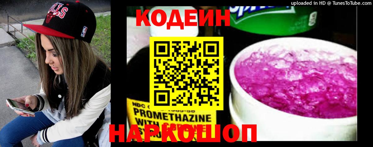 Кодеин напиток Lean (лин) Кострома