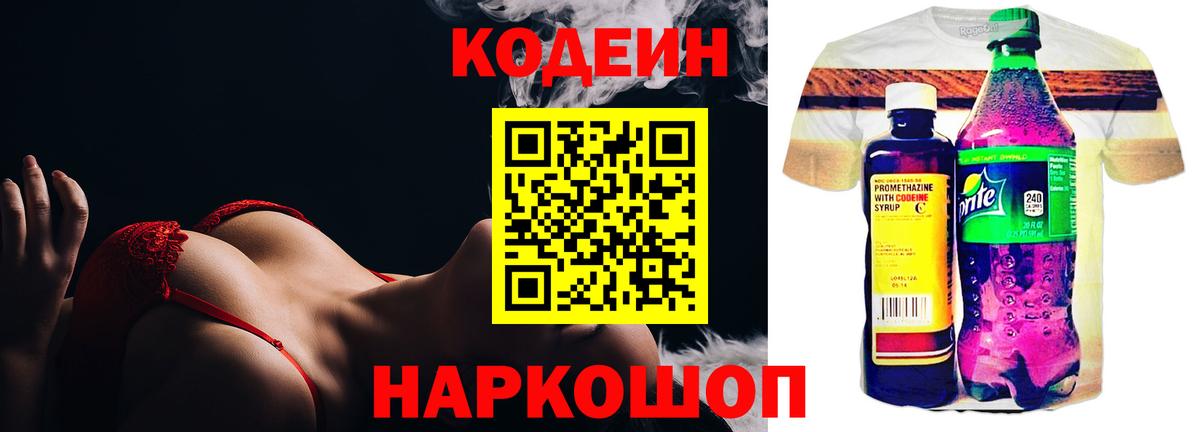 Кодеин Purple Drank  Кострома  Кодеиновый сироп Lean напиток Lean (лин) 