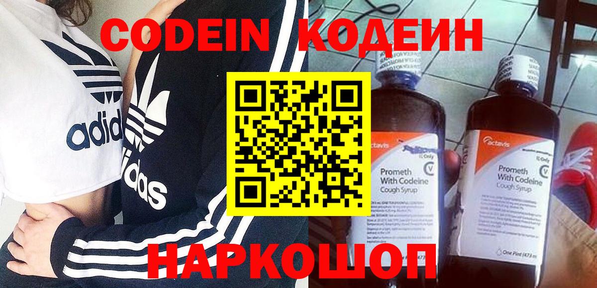 Кострома  Codein Purple Drank  Вход с VPN  Codein напиток Lean (лин) 